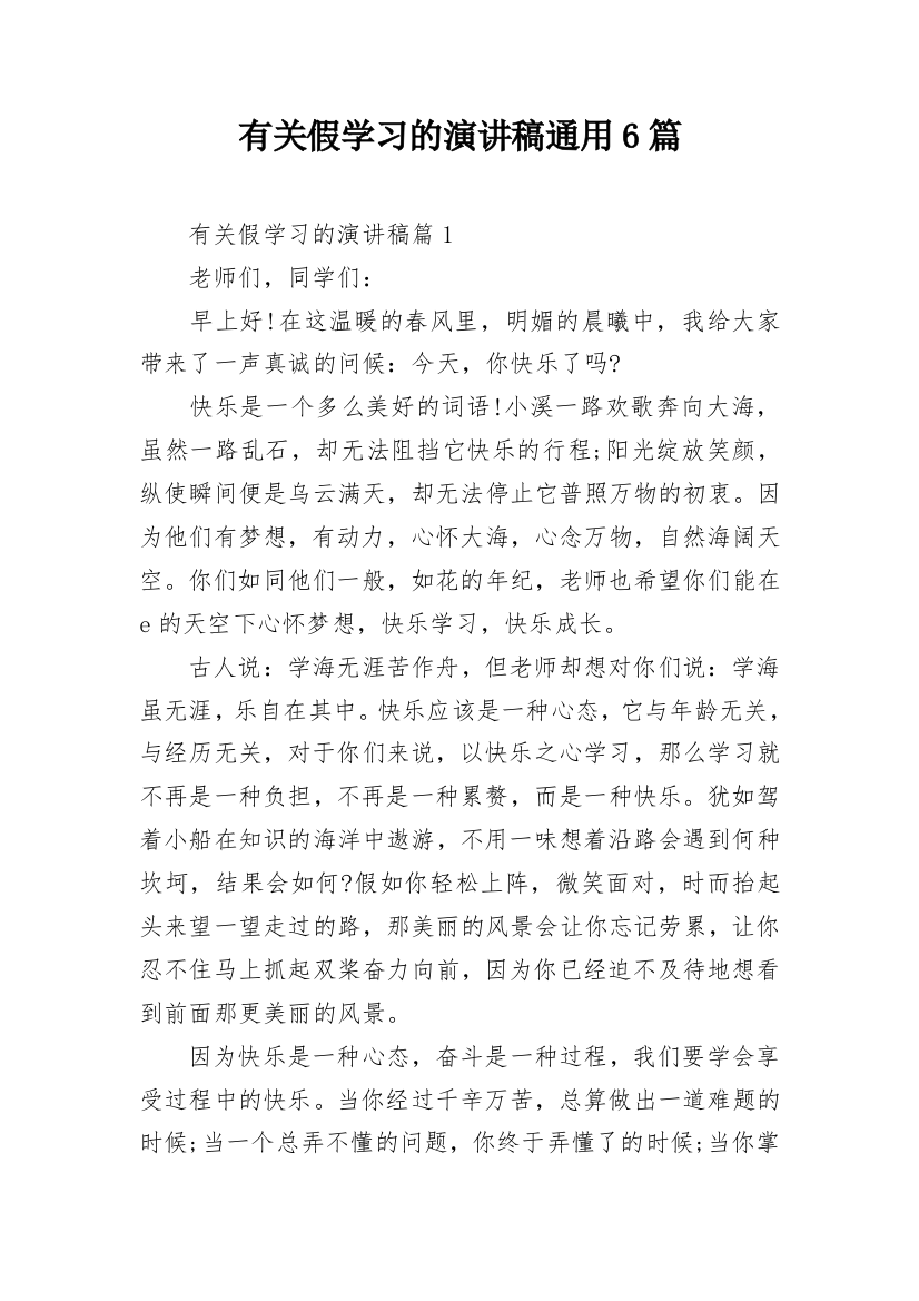 有关假学习的演讲稿通用6篇