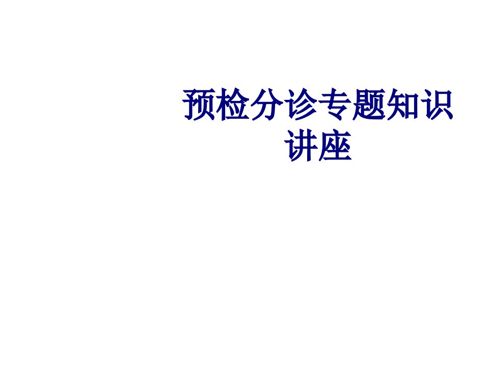 预检分诊专题知识讲座优质PPT讲义