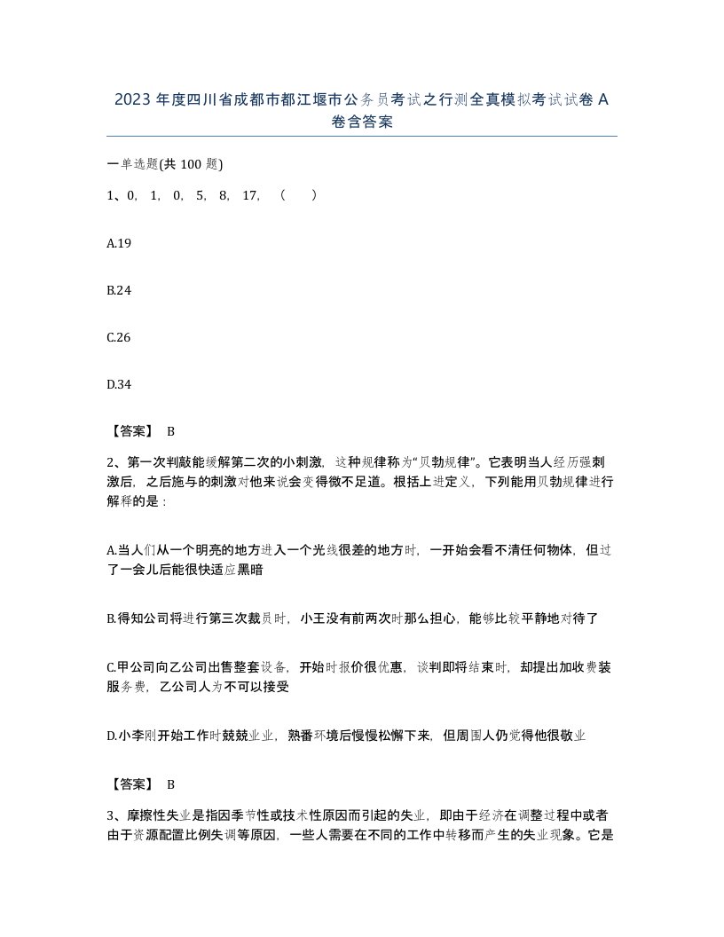 2023年度四川省成都市都江堰市公务员考试之行测全真模拟考试试卷A卷含答案