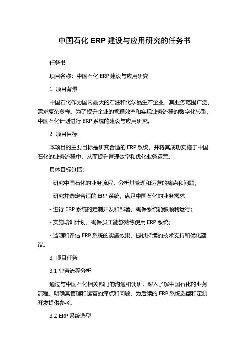 中国石化ERP建设与应用研究的任务书