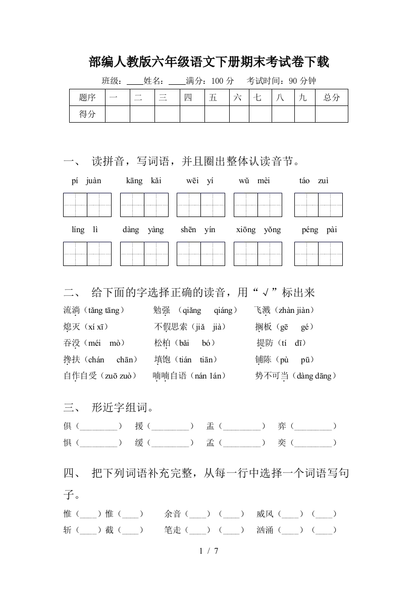 部编人教版六年级语文下册期末考试卷下载