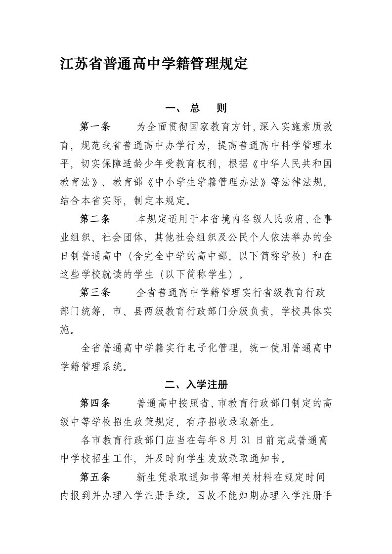 江苏省普通高中学籍管理规定