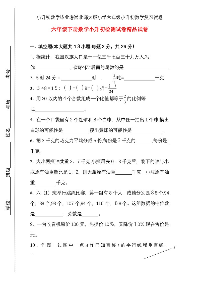 小升初数学毕业考试北师大版小学六年级小升初数学复习试卷