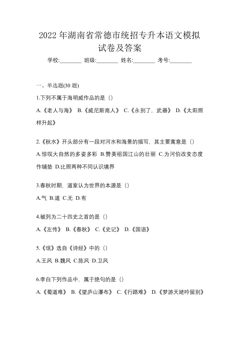 2022年湖南省常德市统招专升本语文模拟试卷及答案