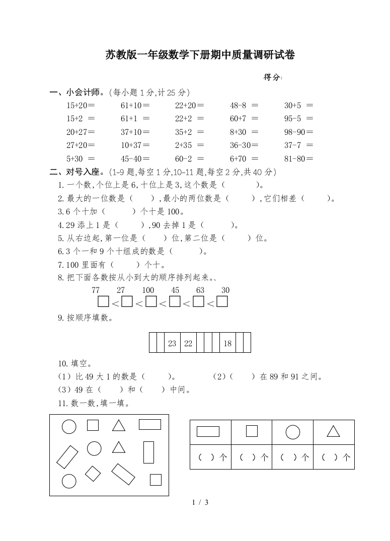 苏教版一年级数学下册期中质量调研试卷