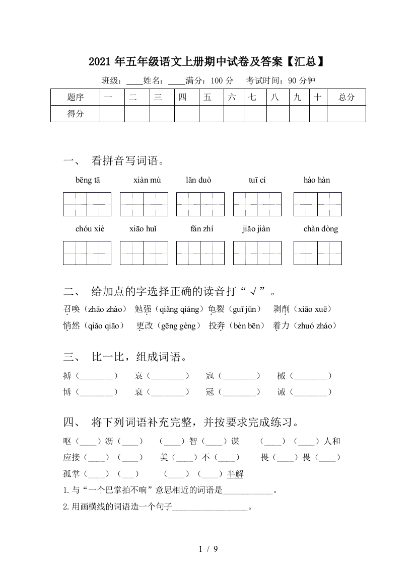 2021年五年级语文上册期中试卷及答案【汇总】