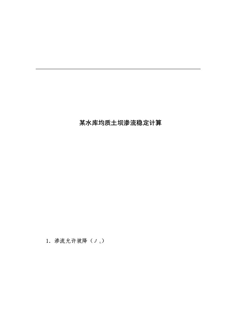 用手算方法计算均质土坝渗流稳定