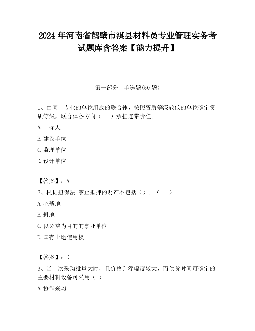 2024年河南省鹤壁市淇县材料员专业管理实务考试题库含答案【能力提升】