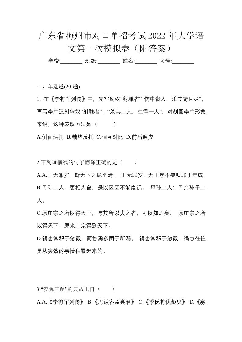 广东省梅州市对口单招考试2022年大学语文第一次模拟卷附答案