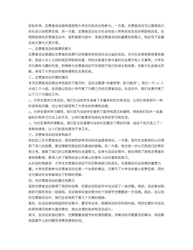 大学生志愿者的活动总结范文