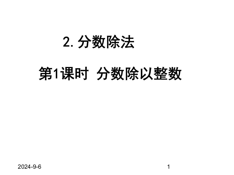 人教版小学六年级数学上册ppt课件2-第1课时-分数除以整数