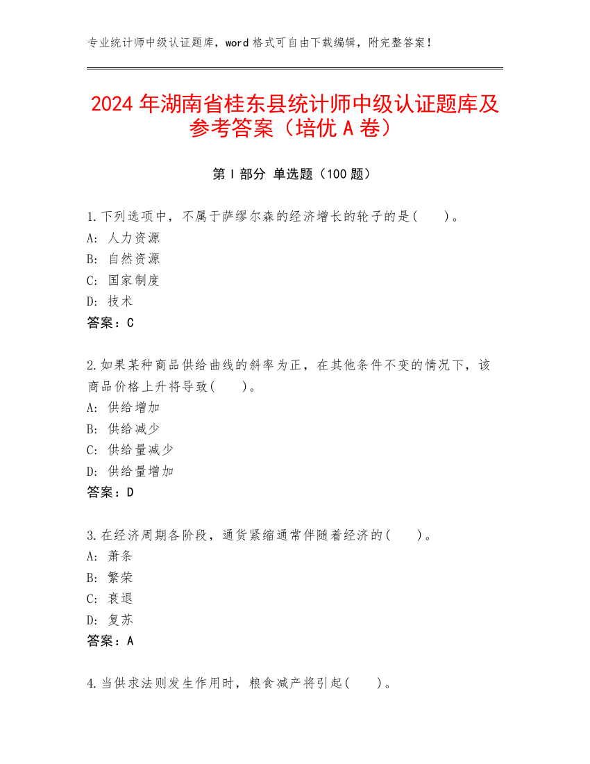 2024年湖南省桂东县统计师中级认证题库及参考答案（培优A卷）