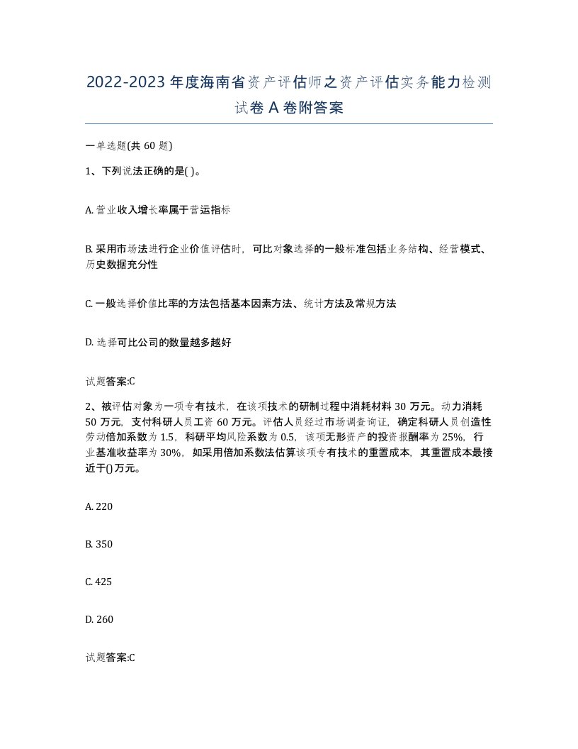 2022-2023年度海南省资产评估师之资产评估实务能力检测试卷A卷附答案