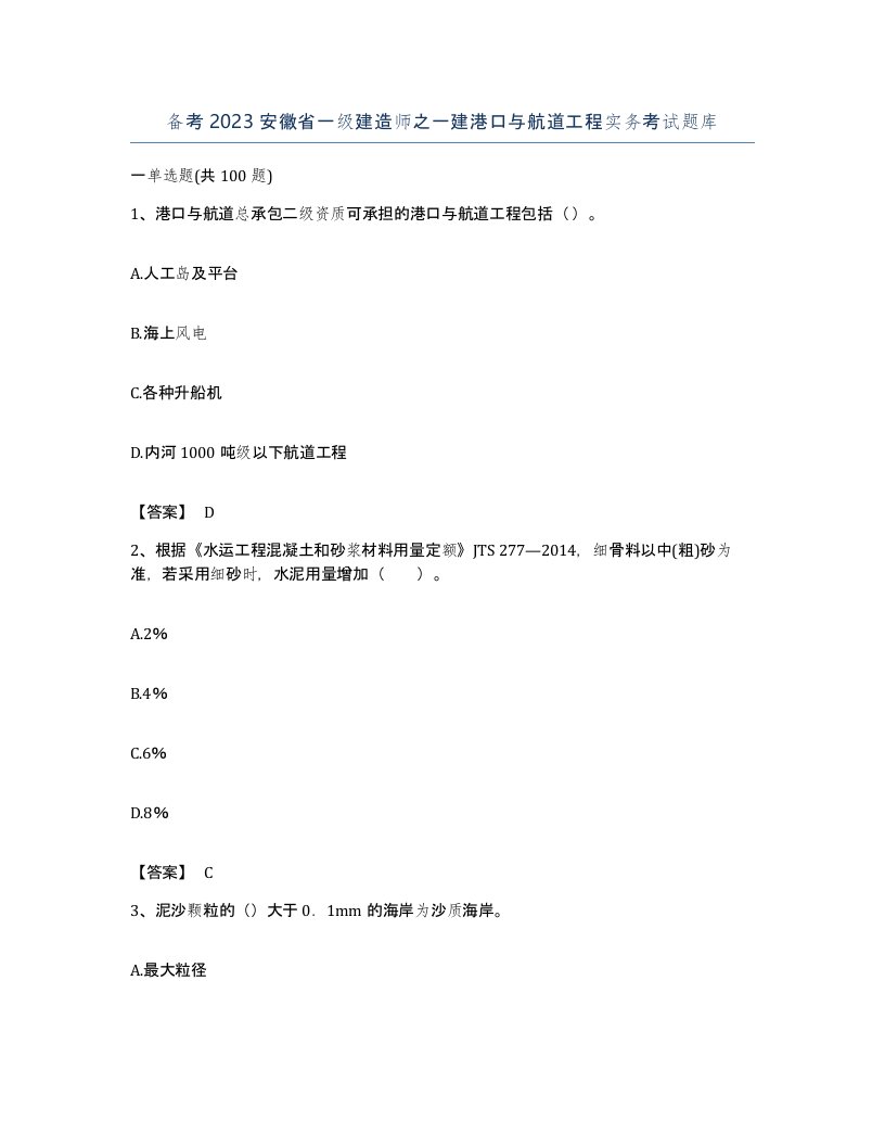 备考2023安徽省一级建造师之一建港口与航道工程实务考试题库