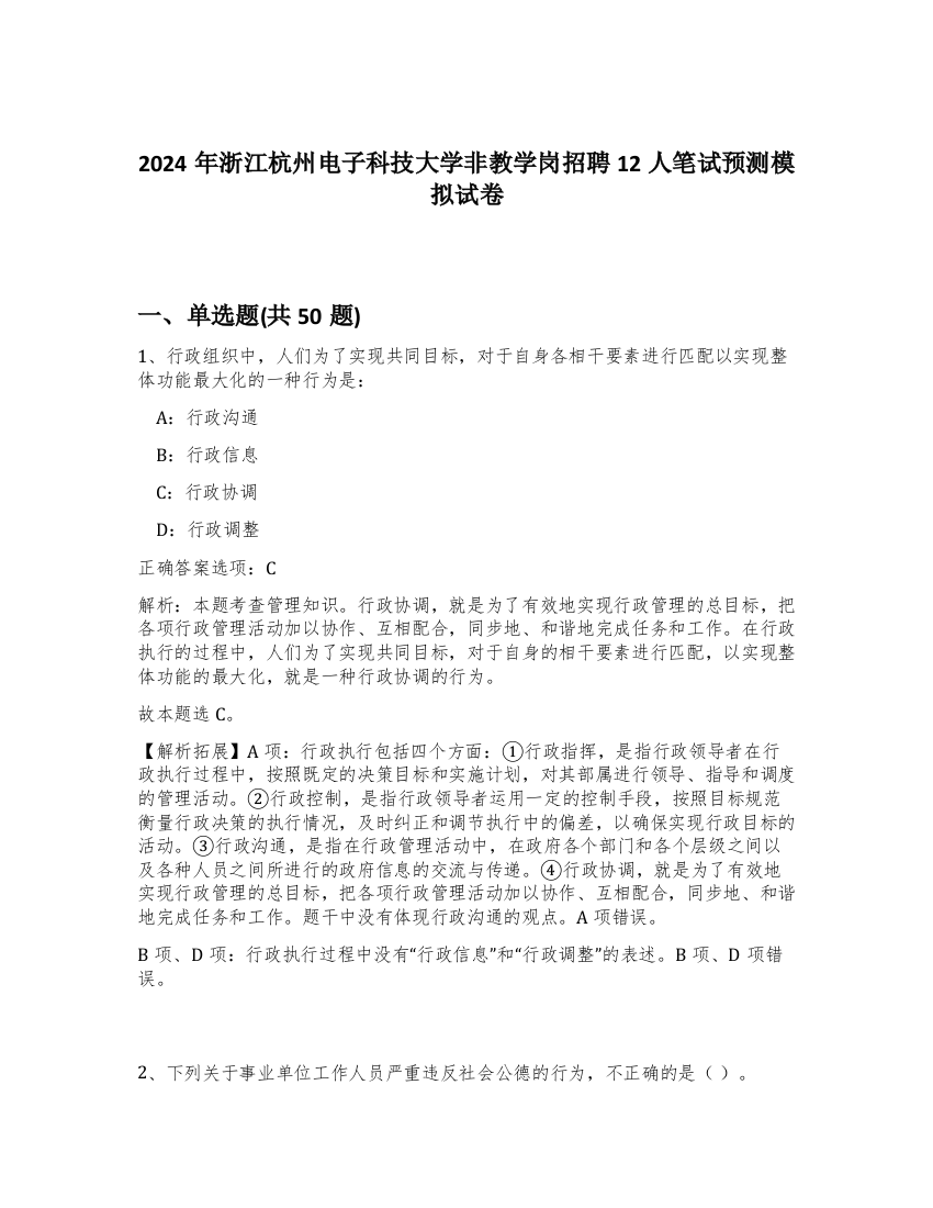 2024年浙江杭州电子科技大学非教学岗招聘12人笔试预测模拟试卷-13