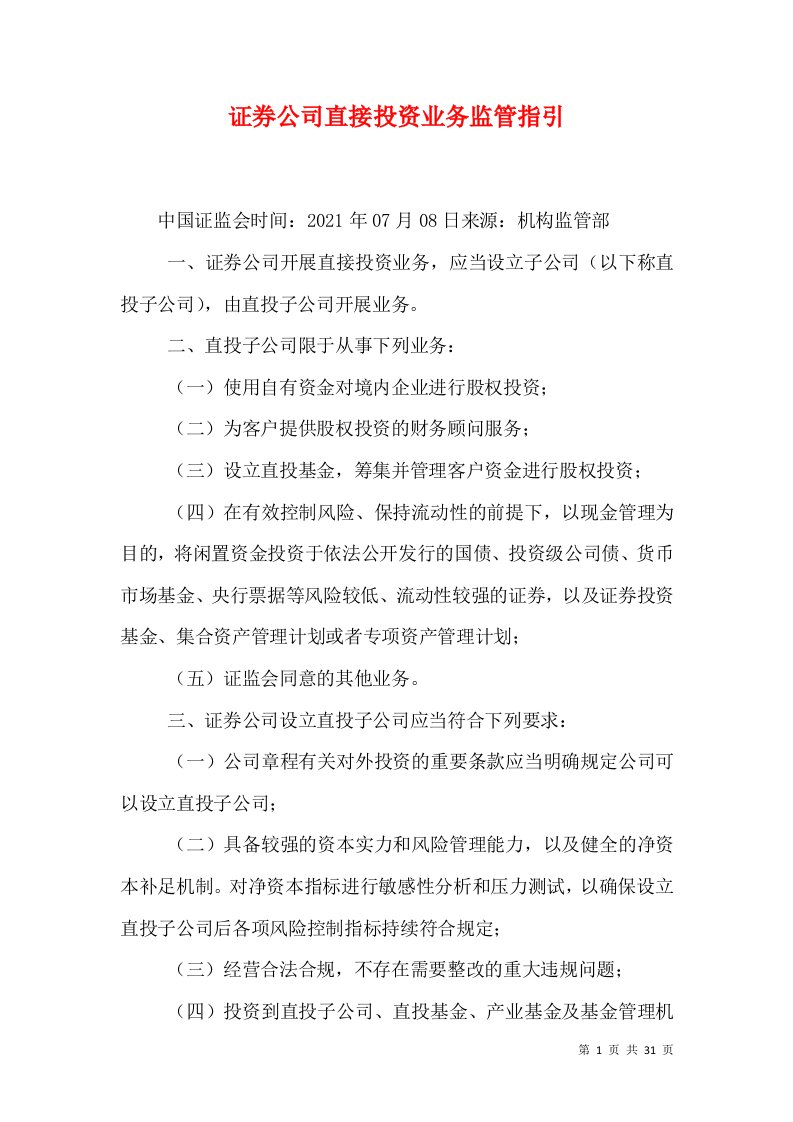 证券公司直接投资业务监管指引