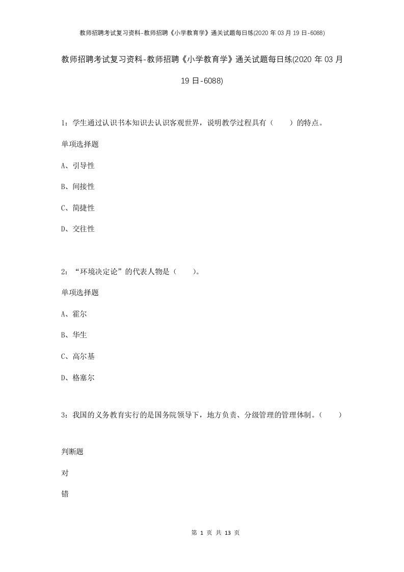 教师招聘考试复习资料-教师招聘小学教育学通关试题每日练2020年03月19日-6088