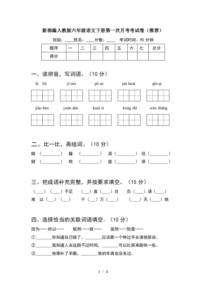 新部编人教版六年级语文下册第一次月考考试卷(推荐)