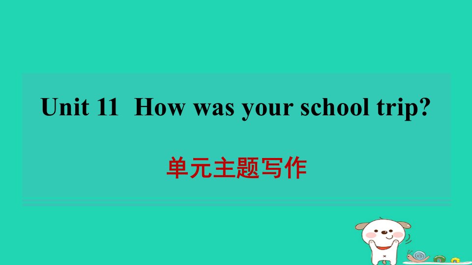 河南省2024七年级英语下册Unit11Howwasyourschooltrip单元主题写作课件新版人教新目标版