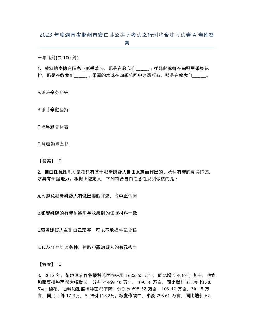 2023年度湖南省郴州市安仁县公务员考试之行测综合练习试卷A卷附答案