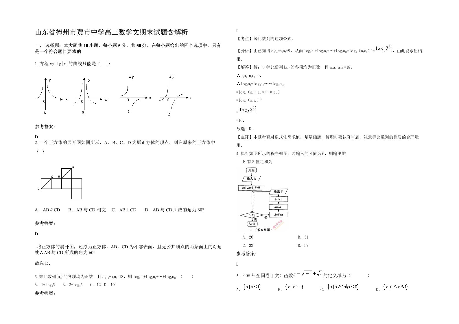 山东省德州市贾市中学高三数学文期末试题含解析