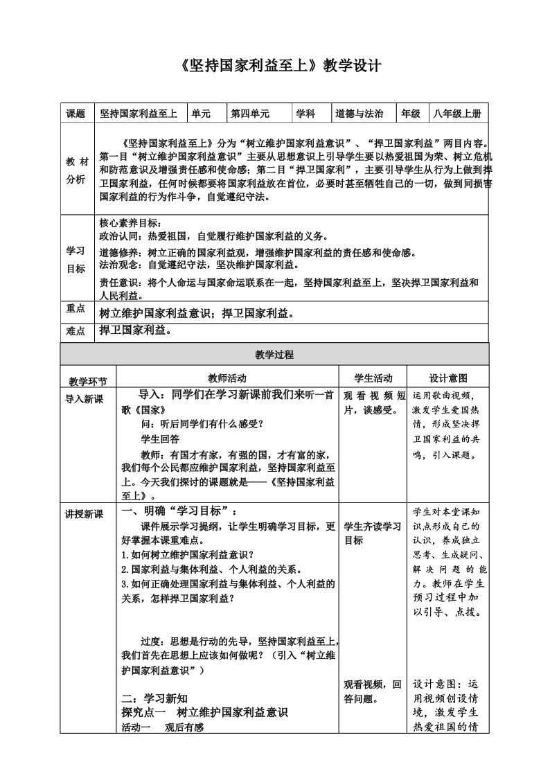 坚持国家利益至上+教案