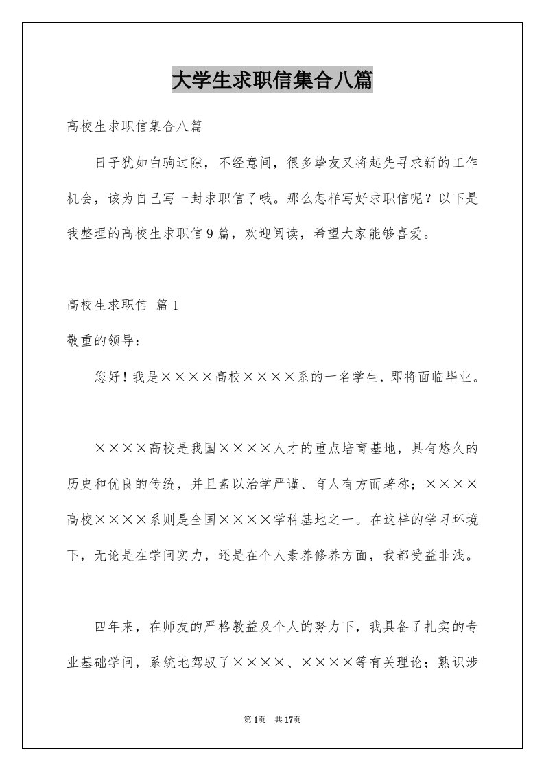 大学生求职信集合八篇