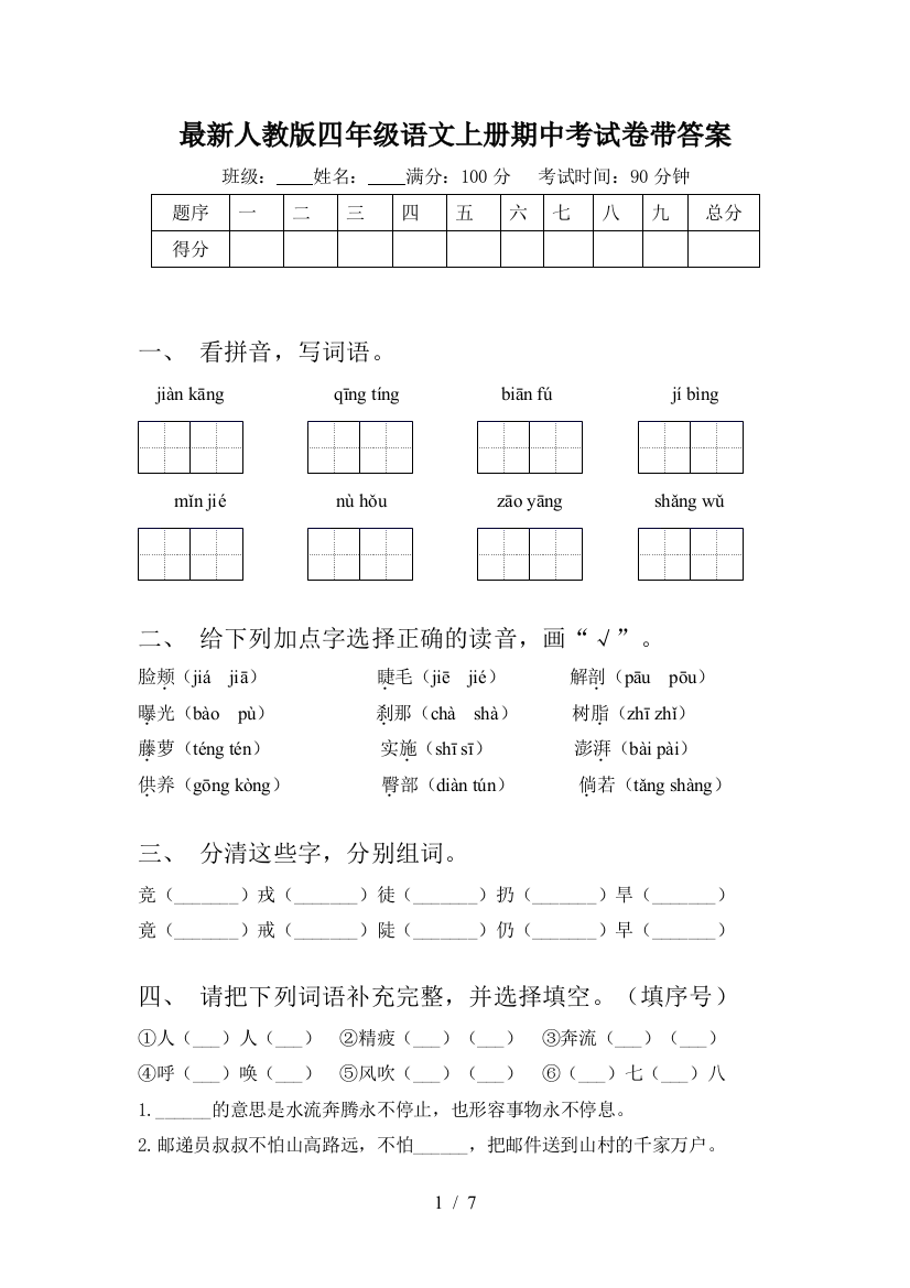 最新人教版四年级语文上册期中考试卷带答案