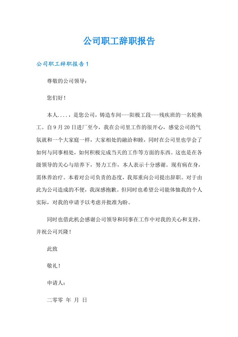 公司职工辞职报告（整合汇编）