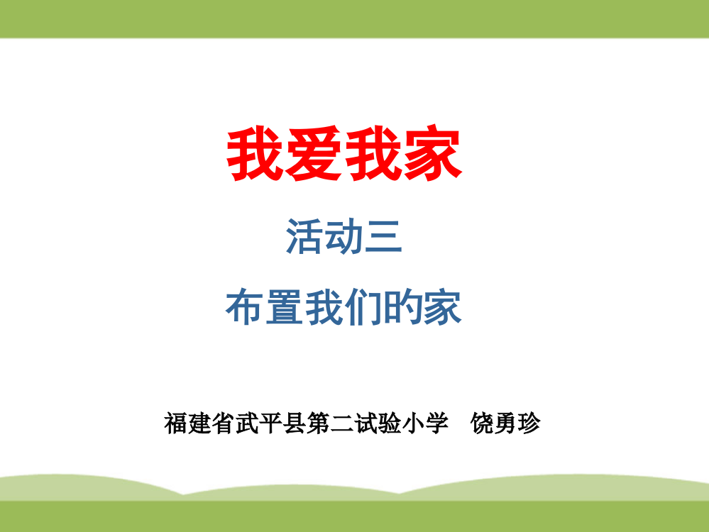 小学综合实践三下3布置我们的家公开课获奖课件百校联赛一等奖课件