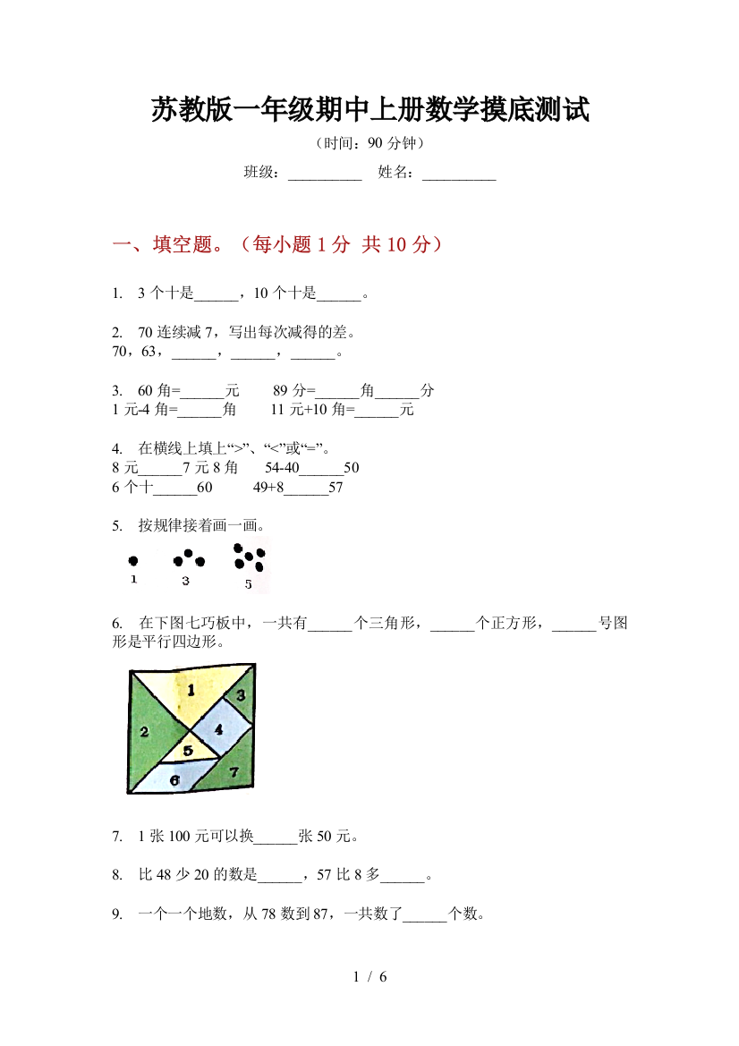 苏教版一年级期中上册数学摸底测试