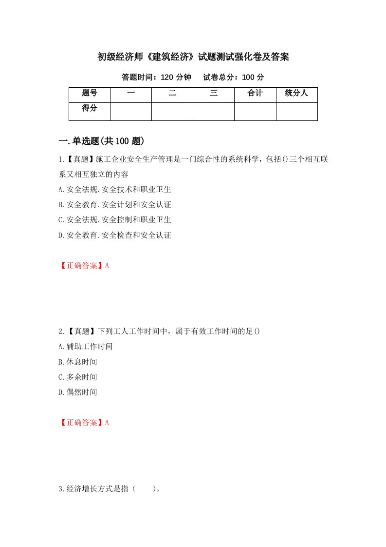 初级经济师建筑经济试题测试强化卷及答案第72卷