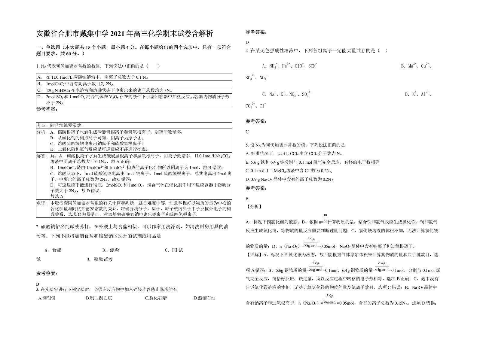 安徽省合肥市戴集中学2021年高三化学期末试卷含解析