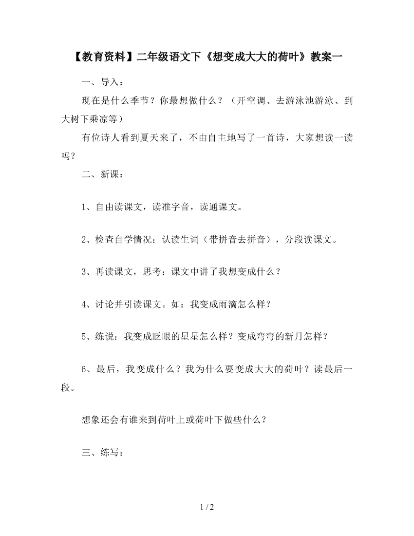 【教育资料】二年级语文下《想变成大大的荷叶》教案一