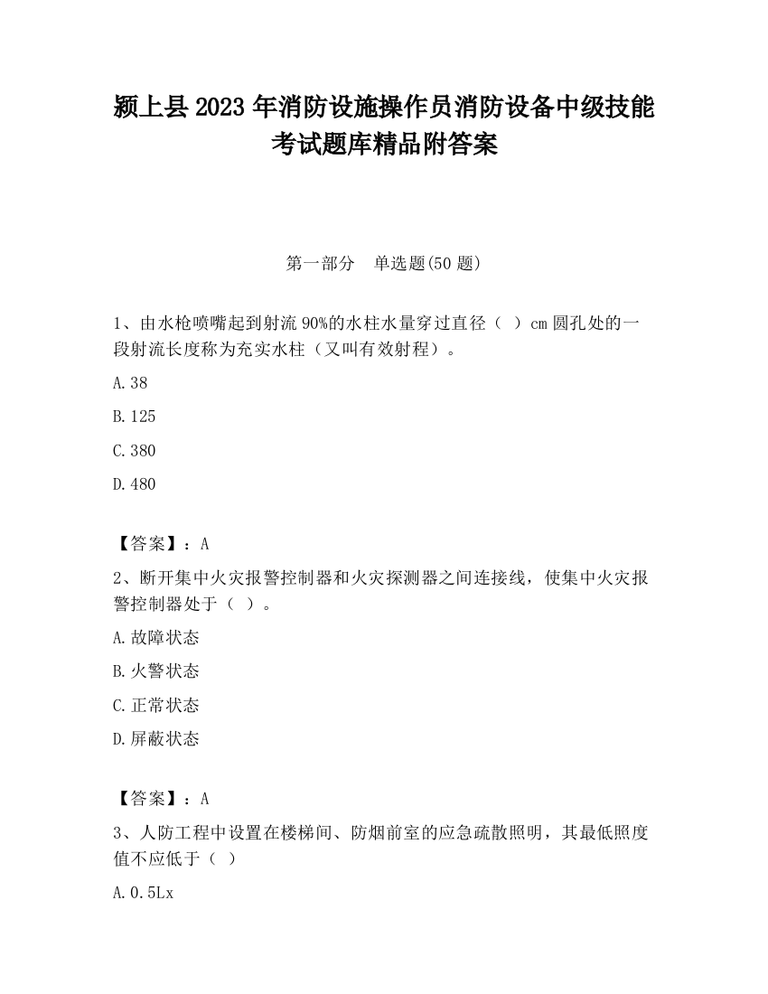 颍上县2023年消防设施操作员消防设备中级技能考试题库精品附答案