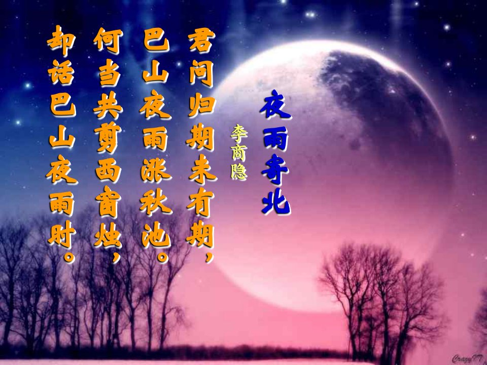 《夜雨寄北》共5首中考复习