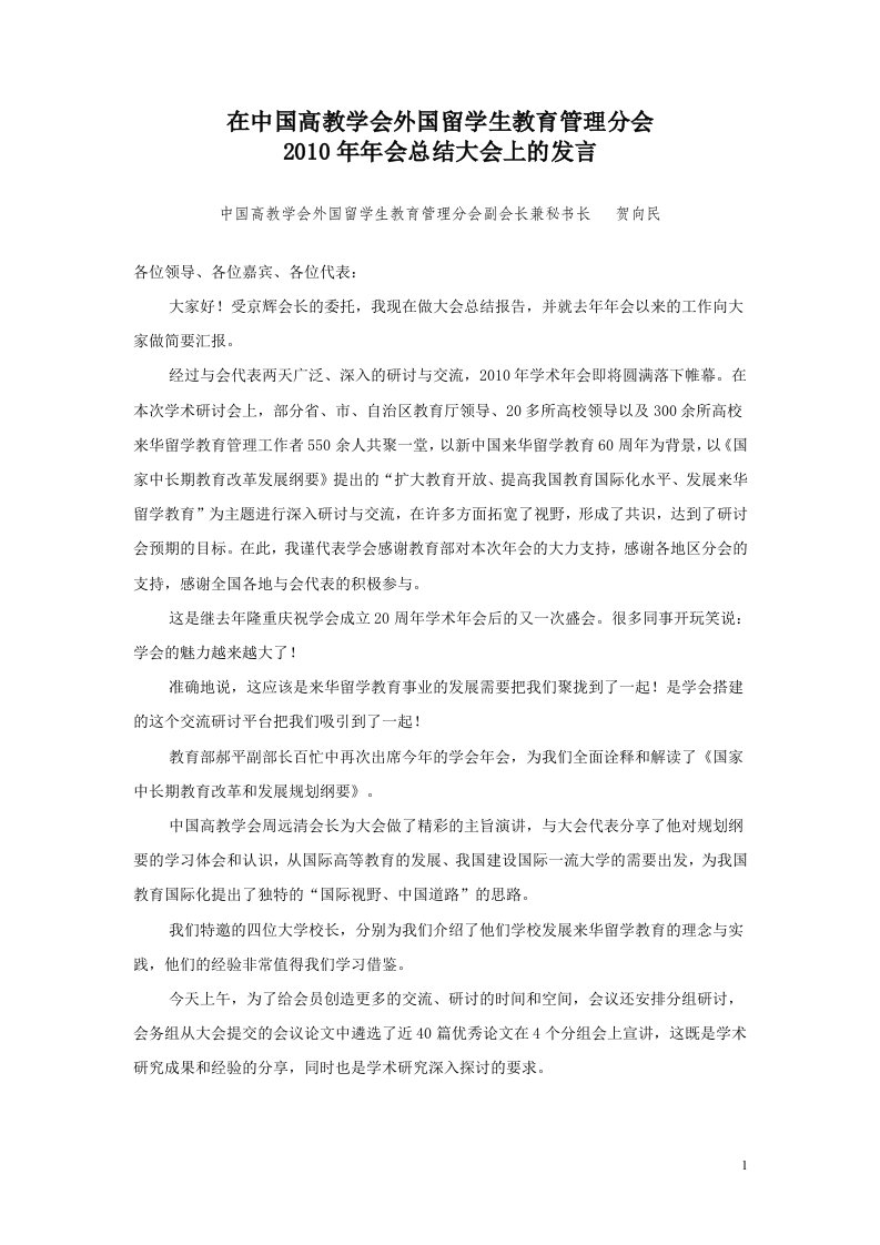 在中国高教学会外国留学生教育管理分会及发展策略