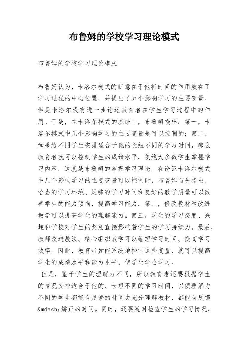 布鲁姆的学校学习理论模式