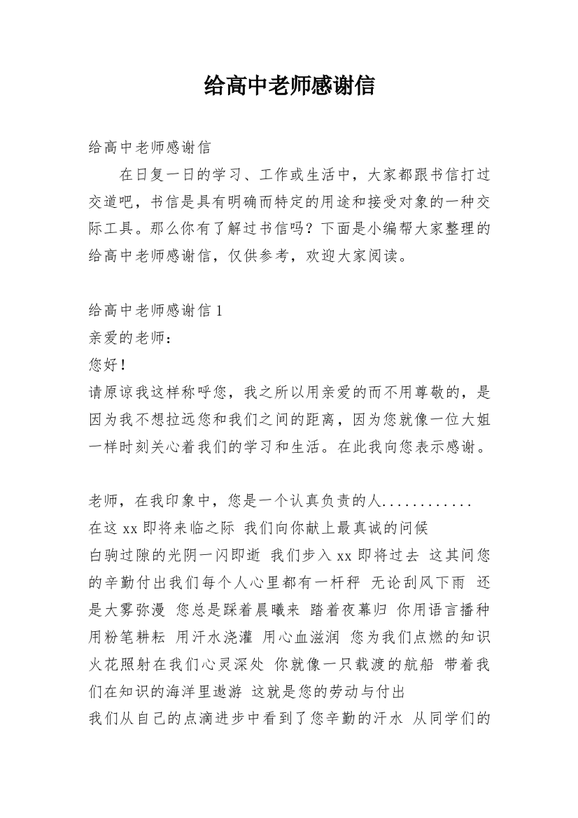 给高中老师感谢信