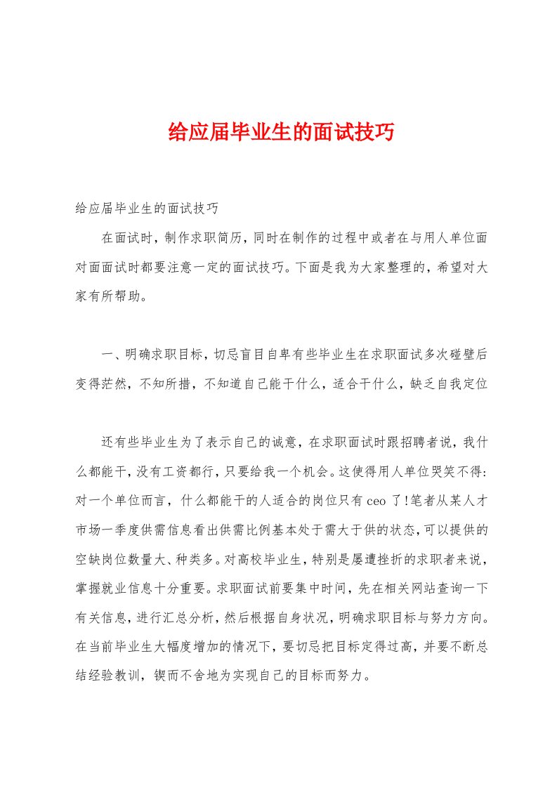 给应届毕业生的面试技巧