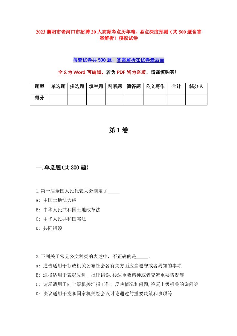 2023襄阳市老河口市招聘20人高频考点历年难易点深度预测共500题含答案解析模拟试卷