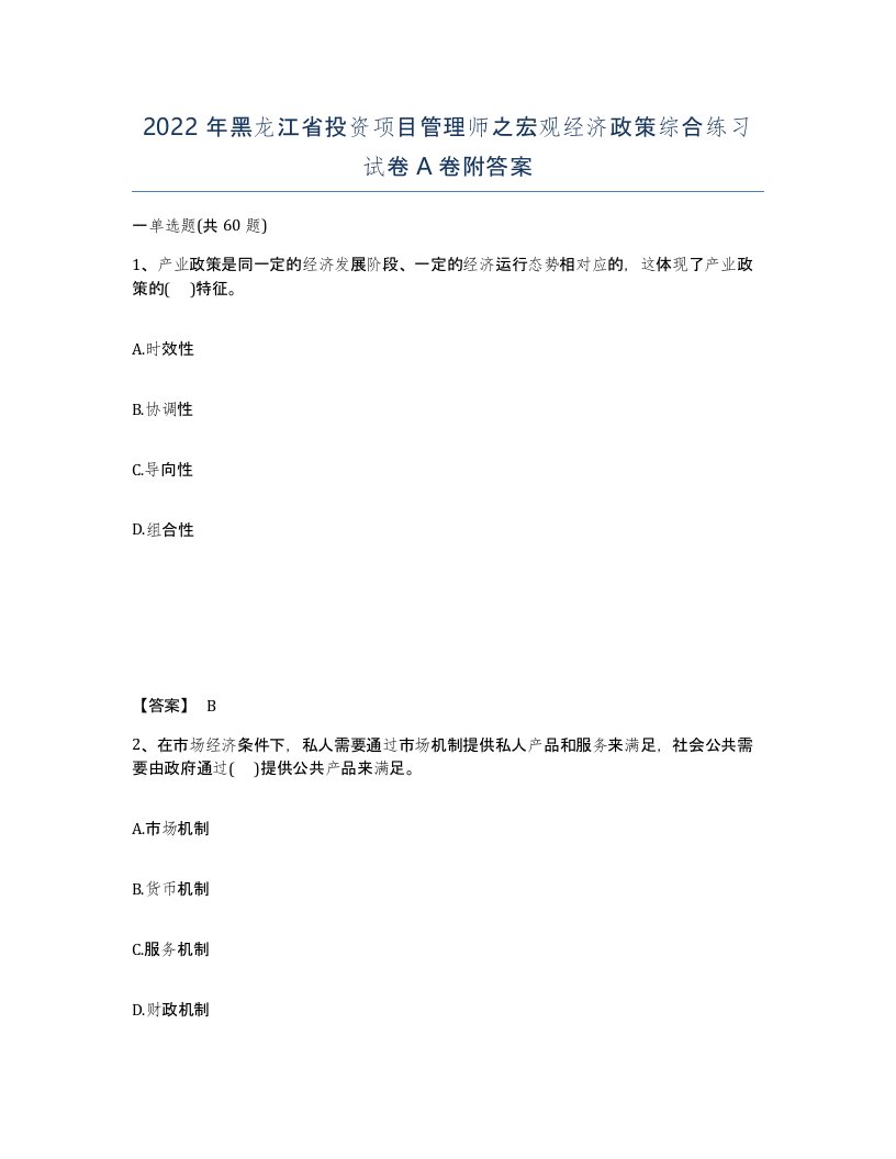 2022年黑龙江省投资项目管理师之宏观经济政策综合练习试卷A卷附答案