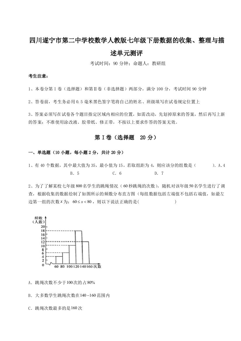 小卷练透四川遂宁市第二中学校数学人教版七年级下册数据的收集、整理与描述单元测评A卷（详解版）