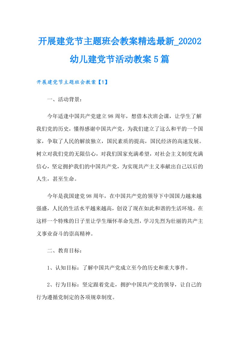 开展建党节主题班会教案精选最新幼儿建党节活动教案5篇（整合汇编）