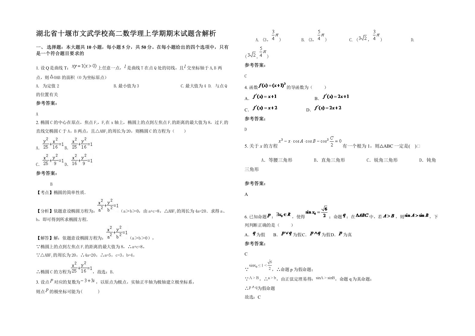 湖北省十堰市文武学校高二数学理上学期期末试题含解析