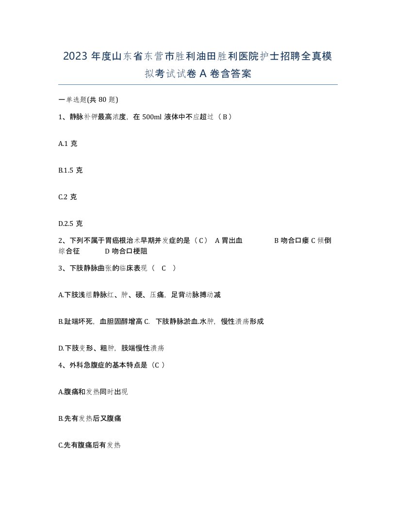 2023年度山东省东营市胜利油田胜利医院护士招聘全真模拟考试试卷A卷含答案