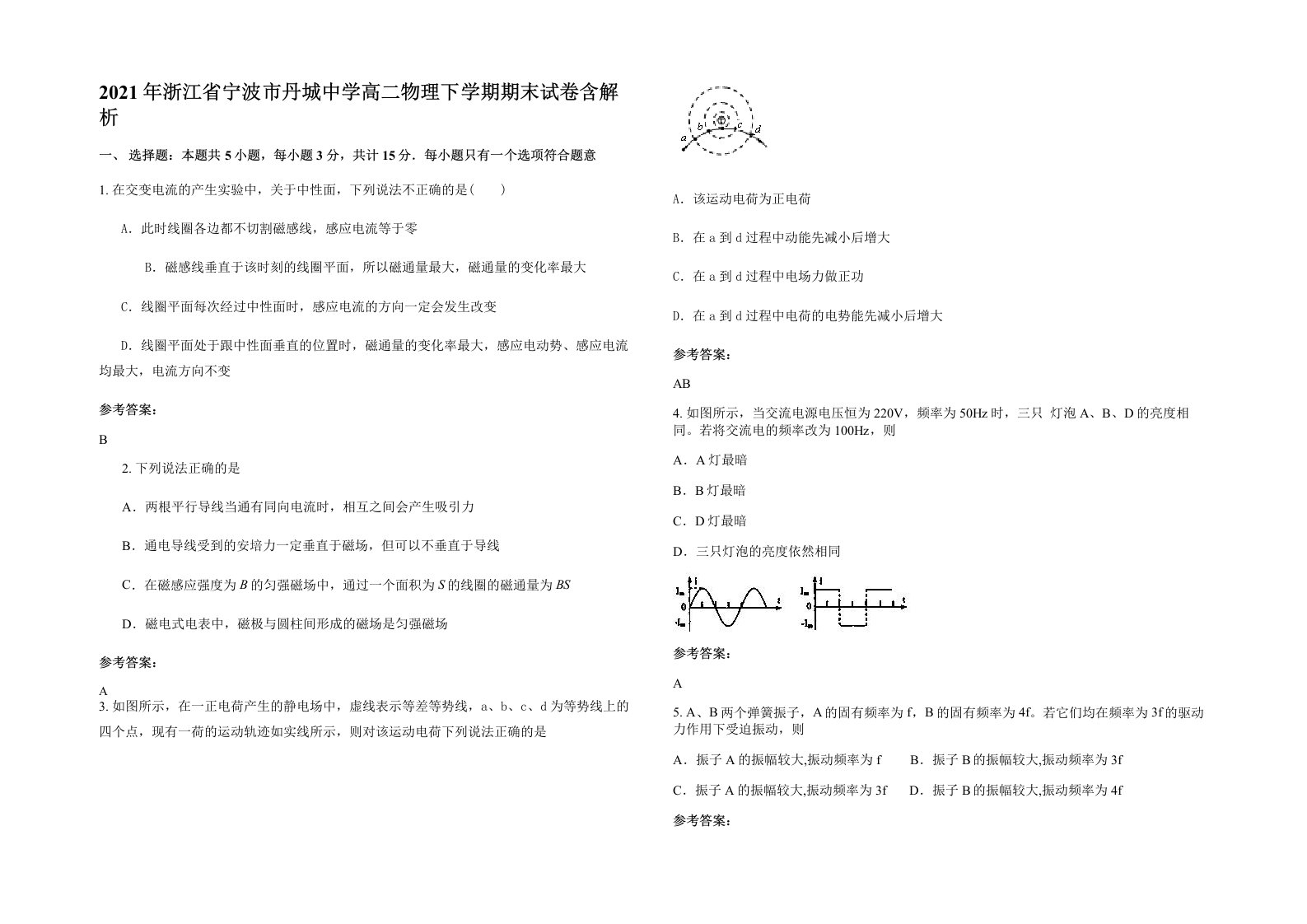 2021年浙江省宁波市丹城中学高二物理下学期期末试卷含解析