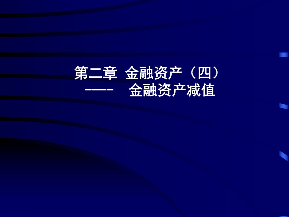 财务会计课件金融资产1