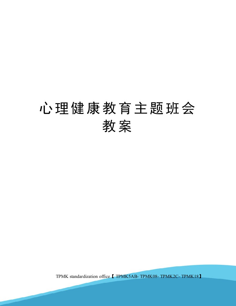 心理健康教育主题班会教案审批稿