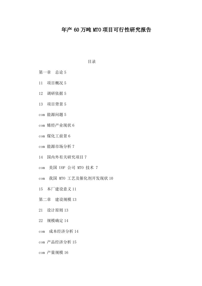 年产60万吨MTO项目可行性研究报告